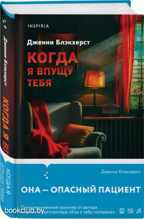 Когда я впущу тебя