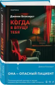 Когда я впущу тебя, Дженни Блэкхерст