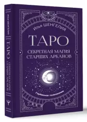 Таро: секретная магия Старших Арканов. Глубинное толкование