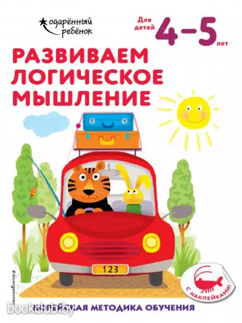 Развиваем логическое мышление: для детей 4–5 лет (с наклейками)