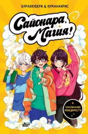 Сайонара, магия! Заклинание невидимости, Ана-Кристина Санчес, Амелия Мора