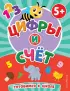 Цифры и счет (Первые знания. Книги для малышей)