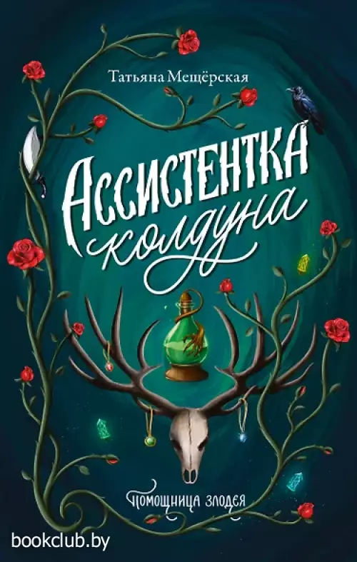 Ассистентка колдуна