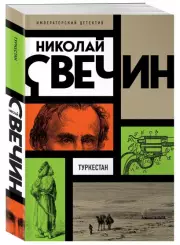 Туркестан, Николай Свечин