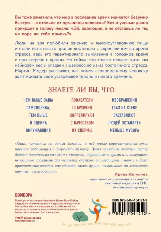 Генный апгрейд. Почему мы пользуемся устаревшей моделью тела в новой модели мира и как это исправить Генный апгрейд. Почему мы пользуемся устаревшей моделью тела в новой модели мира и как это исправить