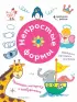Непростые формы. Развиваем моторику и воображение Непростые формы. Развиваем моторику и воображение