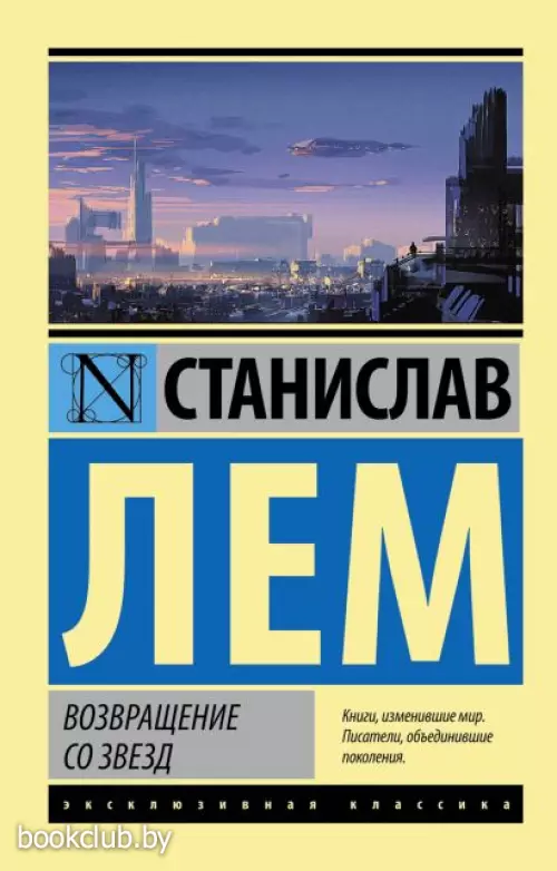 Возвращение со звезд (м) Возвращение со звезд (м)