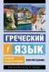 Греческий язык. Новый самоучитель (384с.) Греческий язык. Новый самоучитель (384с.)