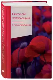 Стихотворения (Н. Зоболоцкий)