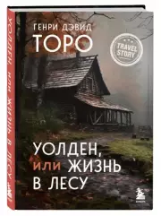 Уолден, или Жизнь в лесу (2023), Генри-Дэвид Торо