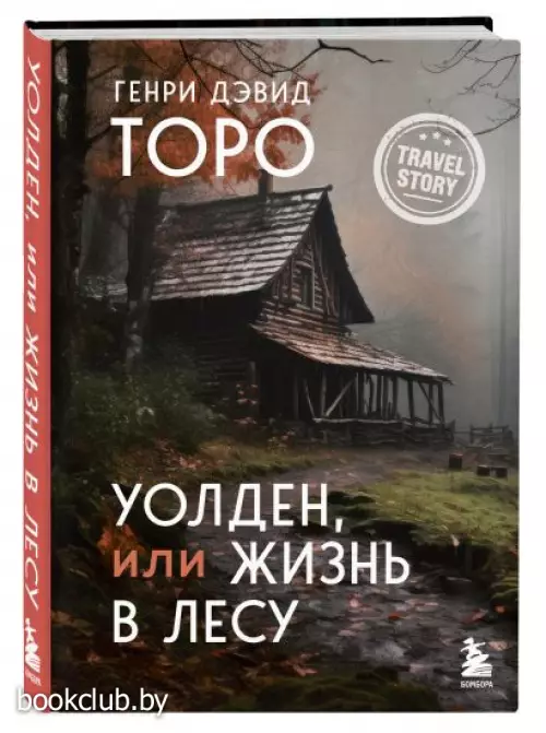 Уолден, или Жизнь в лесу (2023)