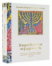 Еврейская мудрость. Восемь путеводных звезд: предания, легенды, мифы, сказки (Мысли и учения великих)