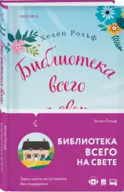 Библиотека всего на свете, Хелен Рольф