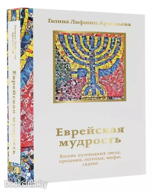 Еврейская мудрость. Восемь путеводных звезд: предания, легенды, мифы, сказки (Мысли и учения великих)
