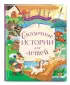 Сказочные истории для детей Сказочные истории для детей