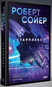 Старплекс, Роберт Сойер