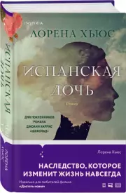 Испанская дочь, Лорена Хьюс
