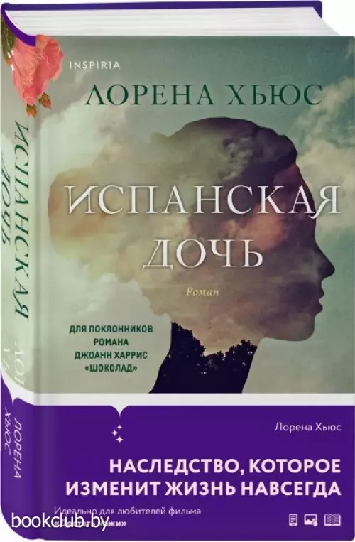 Испанская дочь