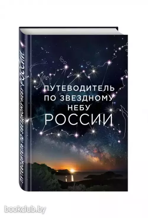 Путеводитель по звездному небу России