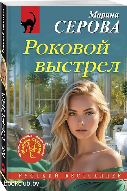 Роковой выстрел