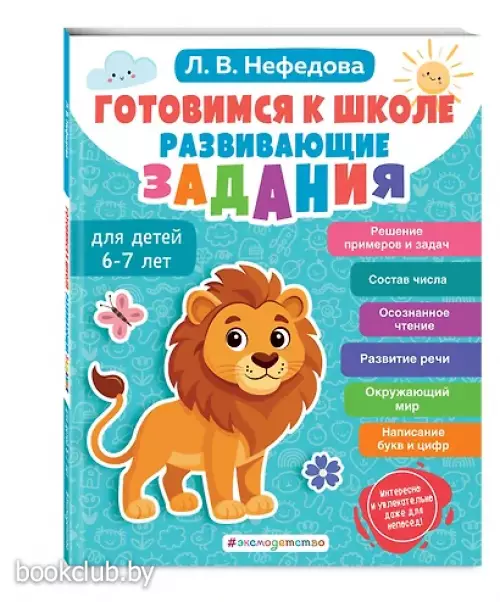 Готовимся к школе. Развивающие задания для детей 6-7 лет