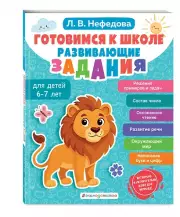 Готовимся к школе. Развивающие задания для детей 6-7 лет