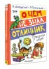  О чём не знал отличник. Рассказы о школе