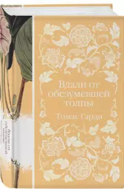 Вдали от обезумевшей толпы (Элегантная классика), Томас Гарди