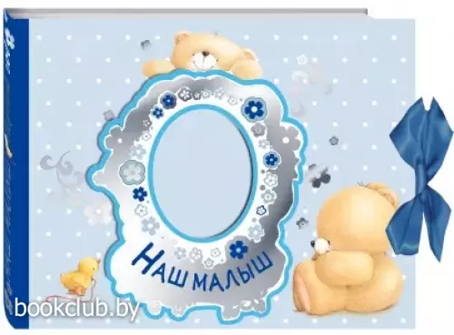 Наш малыш. Первый год (эксклюзивный подарочный альбом)