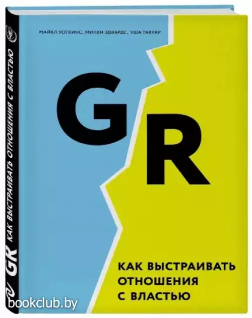 GR. Как выстраивать отношения с властью