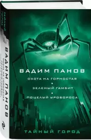Охота на горностая. Зеленый гамбит. Поцелуй Уробороса, Вадим Панов