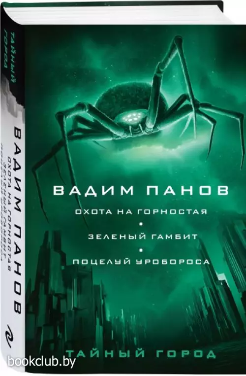 Охота на горностая. Зеленый гамбит. Поцелуй Уробороса