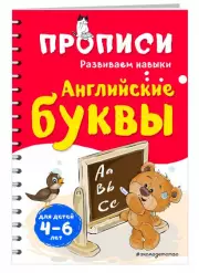 Английские буквы (2020)