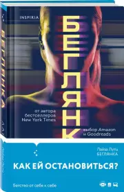 Беглянка (2023), Лайза Лутц