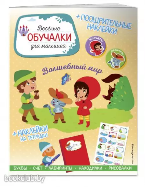 Волшебный мир. Обучалки-головоломки (+ наклейки)