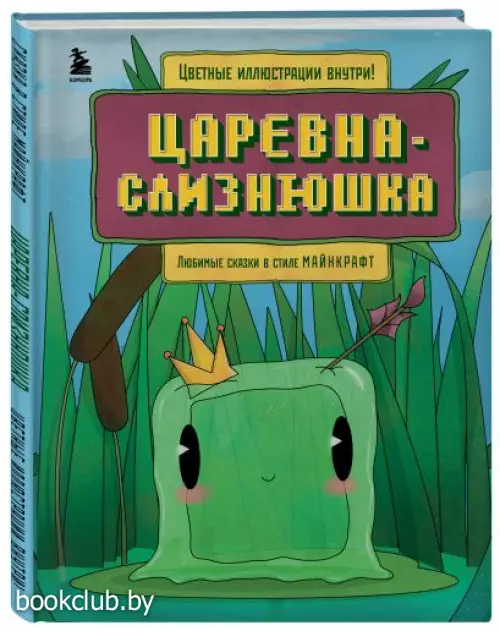 Царевна-слизнюшка. Любимые сказки в стиле Майнкрафт