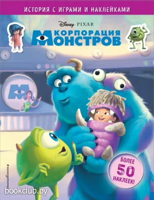 Корпорация монстров. История с играми и наклейками (Disney. PIXAR. Книги по фильмам)