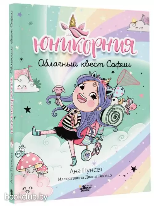 Юникорния. Облачный квест Софии