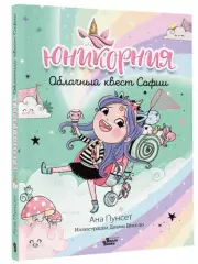 Юникорния. Облачный квест Софии, Ана Пунсет