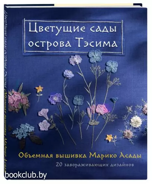 Цветущие сады острова Тэсима. Объемная вышивка Марико Асады