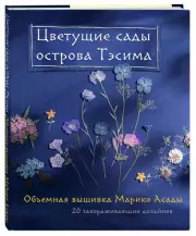 Цветущие сады острова Тэсима. Объемная вышивка Марико Асады, Марико Асада