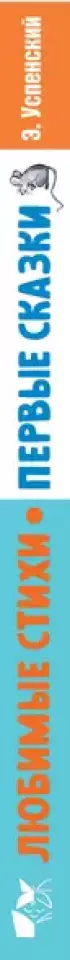 Любимые стихи. Первые сказки