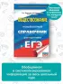 ЕГЭ. Обществознание. Новый полный справочник для подготовки к ЕГЭ (тв)