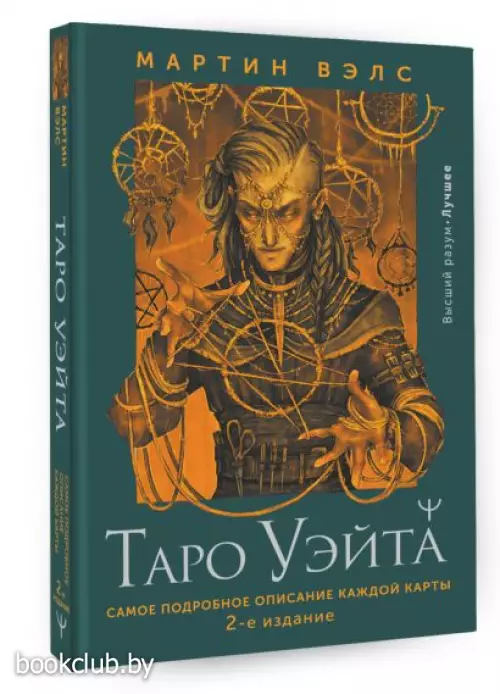 Таро Уэйта. Самое подробное описание каждой карты. 2-е издание Таро Уэйта. Самое подробное описание каждой карты. 2-е издание