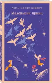 Маленький принц (Магистраль. Дети)