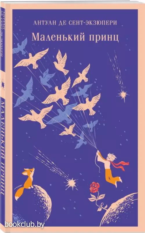 Маленький принц (Магистраль. Дети)