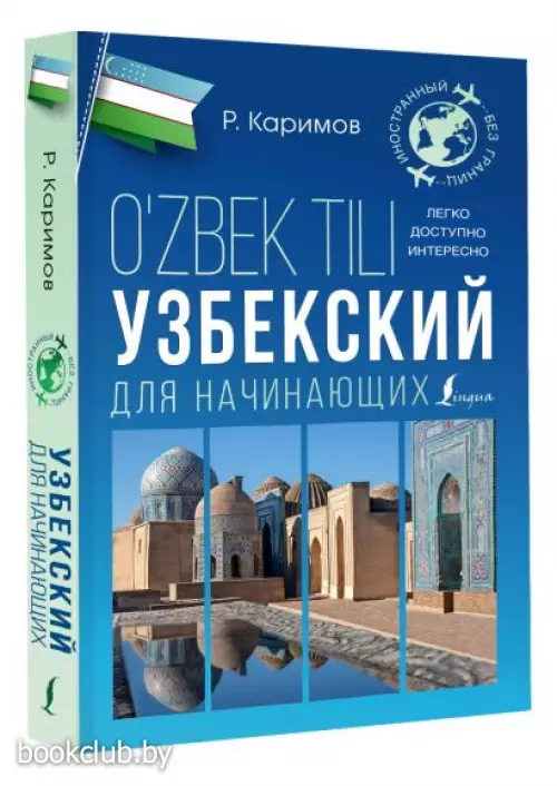 Узбекский для начинающих
