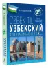 Узбекский для начинающих