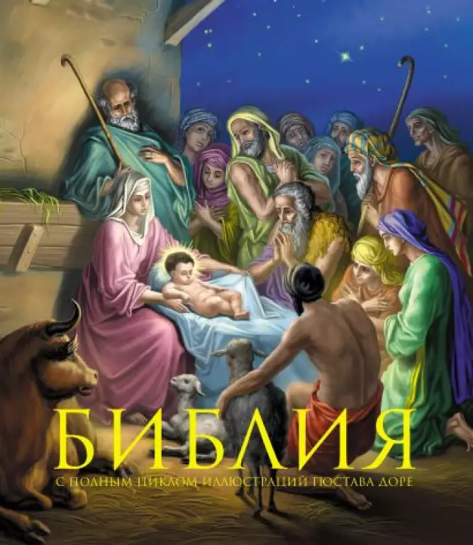 Библия. Книги Священного Писания Ветхого и Нового Завета. С полным циклом иллюстраций Гюстава Доре, впервые в мире воспроизведенных в цвете Библия. Книги Священного Писания Ветхого и Нового Завета. С полным циклом иллюстраций Гюстава Доре, впервые в мире воспроизведенных в цвете