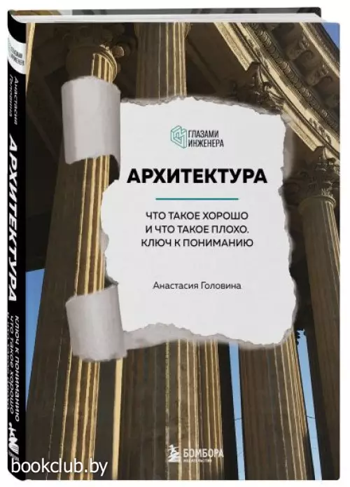 Архитектура. Что такое хорошо и что такое плохо. Ключ к пониманию